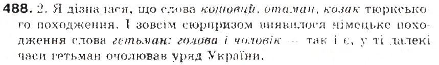 Завдання № 488 - § 52. Походження (етимологія) слова. Ознайомлення з етимологічним словником української мови - ГДЗ Українська мова 5 клас С.Я. Єрмоленко, В.Т. Сичова 2013