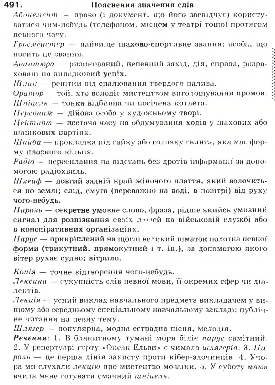 Завдання № 491 - § 52. Походження (етимологія) слова. Ознайомлення з етимологічним словником української мови - ГДЗ Українська мова 5 клас С.Я. Єрмоленко, В.Т. Сичова 2013