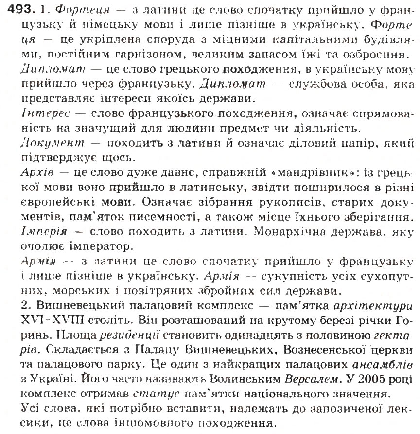 Завдання № 493 - § 52. Походження (етимологія) слова. Ознайомлення з етимологічним словником української мови - ГДЗ Українська мова 5 клас С.Я. Єрмоленко, В.Т. Сичова 2013