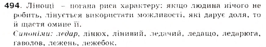 Завдання № 494 - § 52. Походження (етимологія) слова. Ознайомлення з етимологічним словником української мови - ГДЗ Українська мова 5 клас С.Я. Єрмоленко, В.Т. Сичова 2013