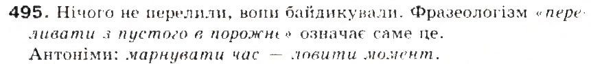 Завдання № 495 - § 52. Походження (етимологія) слова. Ознайомлення з етимологічним словником української мови - ГДЗ Українська мова 5 клас С.Я. Єрмоленко, В.Т. Сичова 2013