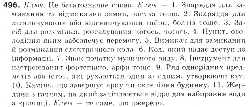 Завдання № 496 - § 52. Походження (етимологія) слова. Ознайомлення з етимологічним словником української мови - ГДЗ Українська мова 5 клас С.Я. Єрмоленко, В.Т. Сичова 2013