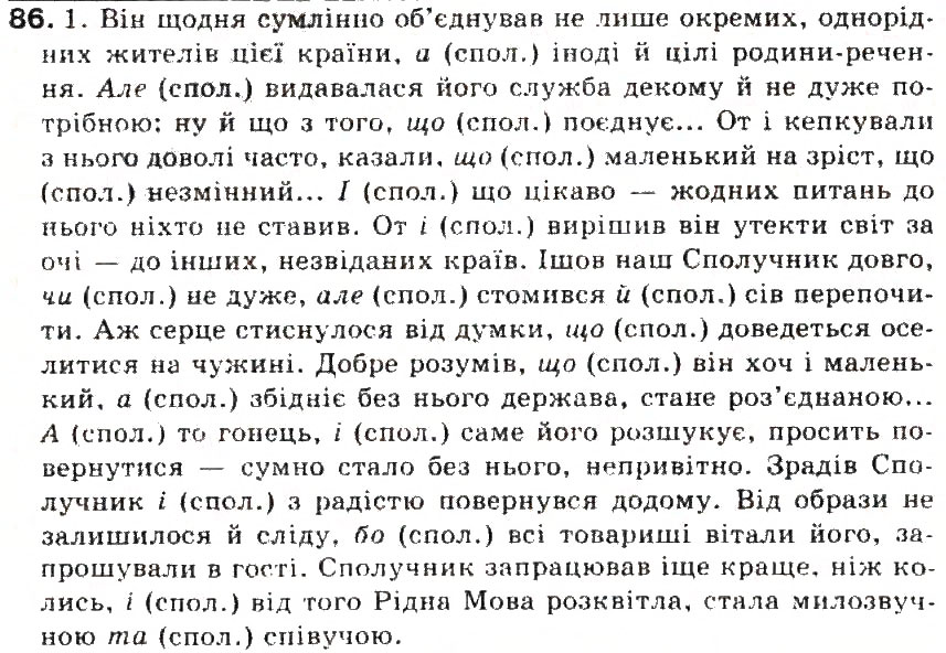 Завдання № 86 - § 10. Сполучник - ГДЗ Українська мова 5 клас С.Я. Єрмоленко, В.Т. Сичова 2013