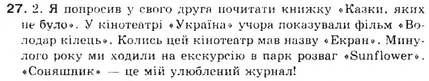 Завдання № 27 - § 3. Іменник - ГДЗ Українська мова 5 клас С.Я. Єрмоленко, В.Т. Сичова 2013