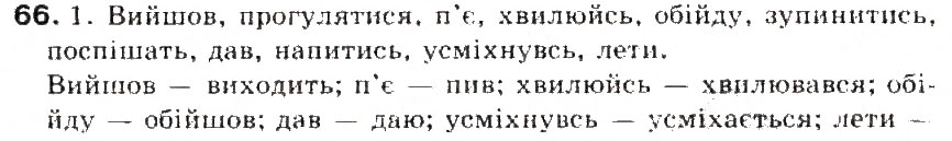 Завдання № 66 - § 7. Дієслово - ГДЗ Українська мова 5 клас С.Я. Єрмоленко, В.Т. Сичова 2013