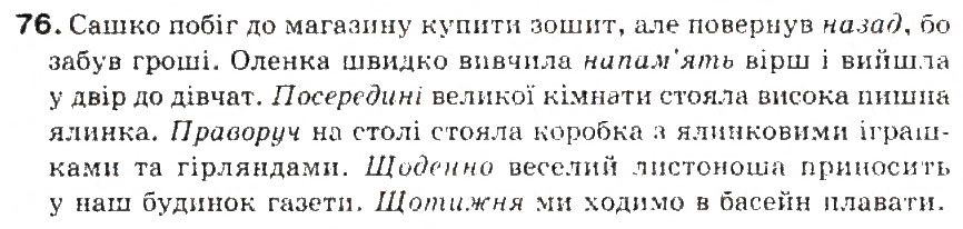 Завдання № 76 - § 8. Прислівник - ГДЗ Українська мова 5 клас С.Я. Єрмоленко, В.Т. Сичова 2013