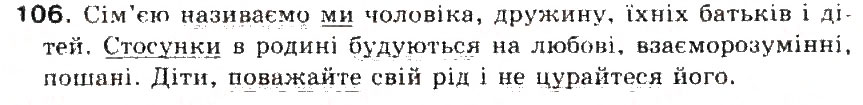 Завдання № 106 - § 12. Речення. Граматична основа речення (підмет і присудок) - ГДЗ Українська мова 5 клас С.Я. Єрмоленко, В.Т. Сичова 2013