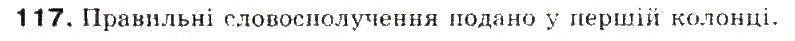 Завдання № 117 - § 12. Речення. Граматична основа речення (підмет і присудок) - ГДЗ Українська мова 5 клас С.Я. Єрмоленко, В.Т. Сичова 2013