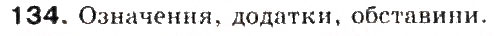 Завдання № 134 - § 15. Другорядні члени речення - ГДЗ Українська мова 5 клас С.Я. Єрмоленко, В.Т. Сичова 2013