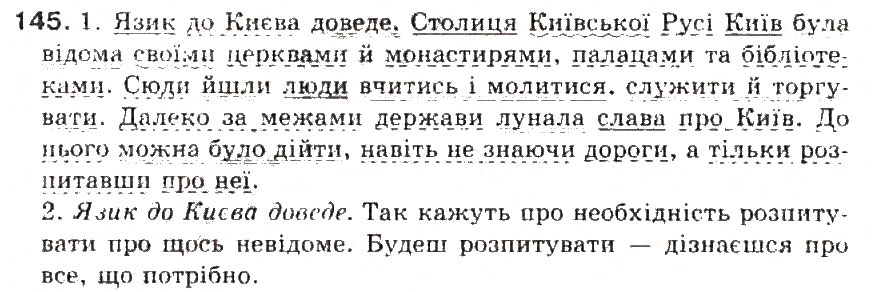 Завдання № 145 - § 15. Другорядні члени речення - ГДЗ Українська мова 5 клас С.Я. Єрмоленко, В.Т. Сичова 2013