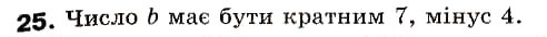 Завдання № 25 - 1. Дільники і кратні - ГДЗ Математика 6 клас А.Г. Мерзляк, В.Б. Полонський, М.С. Якір 2006