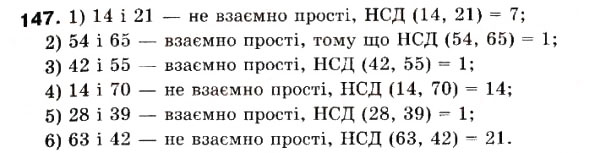 Завдання № 147 - 5. Найбільший спільний дільник - ГДЗ Математика 6 клас А.Г. Мерзляк, В.Б. Полонський, М.С. Якір 2006
