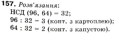 Завдання № 157 - 5. Найбільший спільний дільник - ГДЗ Математика 6 клас А.Г. Мерзляк, В.Б. Полонський, М.С. Якір 2006