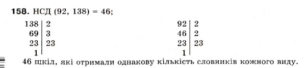Завдання № 158 - 5. Найбільший спільний дільник - ГДЗ Математика 6 клас А.Г. Мерзляк, В.Б. Полонський, М.С. Якір 2006