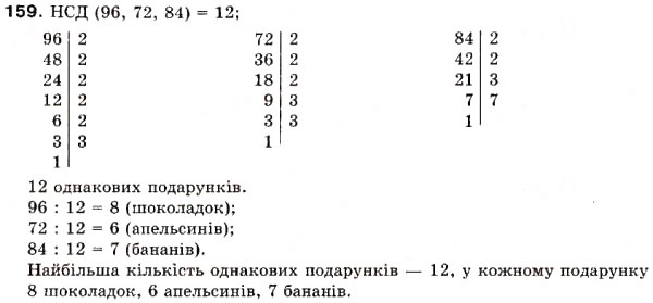 Завдання № 159 - 5. Найбільший спільний дільник - ГДЗ Математика 6 клас А.Г. Мерзляк, В.Б. Полонський, М.С. Якір 2006