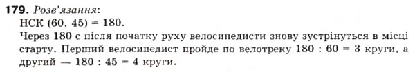 Завдання № 179 - 6. Найменше спільне кратне - ГДЗ Математика 6 клас А.Г. Мерзляк, В.Б. Полонський, М.С. Якір 2006