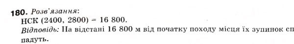 Завдання № 180 - 6. Найменше спільне кратне - ГДЗ Математика 6 клас А.Г. Мерзляк, В.Б. Полонський, М.С. Якір 2006