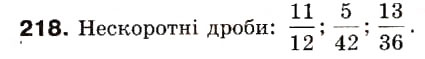 Завдання № 218 - 8. Скорочення дробів - ГДЗ Математика 6 клас А.Г. Мерзляк, В.Б. Полонський, М.С. Якір 2006