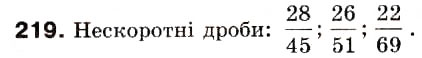Завдання № 219 - 8. Скорочення дробів - ГДЗ Математика 6 клас А.Г. Мерзляк, В.Б. Полонський, М.С. Якір 2006