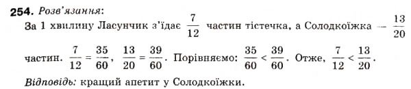 Завдання № 254 - 9. Приведення дробів до спільного знаменника. Порівняння дробів - ГДЗ Математика 6 клас А.Г. Мерзляк, В.Б. Полонський, М.С. Якір 2006