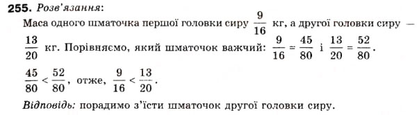 Завдання № 255 - 9. Приведення дробів до спільного знаменника. Порівняння дробів - ГДЗ Математика 6 клас А.Г. Мерзляк, В.Б. Полонський, М.С. Якір 2006