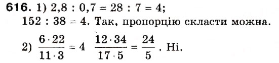 Завдання № 616 - 20. Пропорції - ГДЗ Математика 6 клас А.Г. Мерзляк, В.Б. Полонський, М.С. Якір 2006
