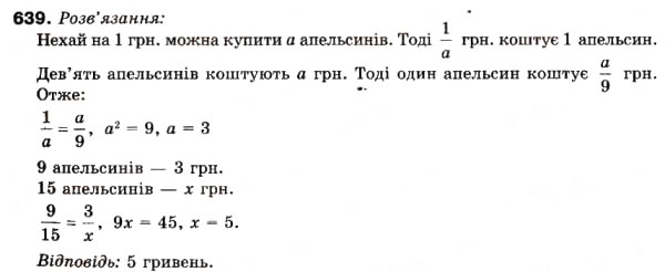 Завдання № 639 - 20. Пропорції - ГДЗ Математика 6 клас А.Г. Мерзляк, В.Б. Полонський, М.С. Якір 2006