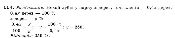 Завдання № 664 - 21. Відсоткове відношення двох чисел - ГДЗ Математика 6 клас А.Г. Мерзляк, В.Б. Полонський, М.С. Якір 2006