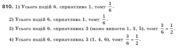 Завдання № 810 - 27. Випадкові події. Ймовірність випадкової події - ГДЗ Математика 6 клас А.Г. Мерзляк, В.Б. Полонський, М.С. Якір 2006