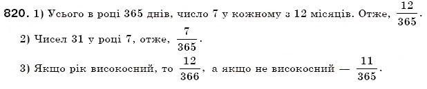 Завдання № 820 - 27. Випадкові події. Ймовірність випадкової події - ГДЗ Математика 6 клас А.Г. Мерзляк, В.Б. Полонський, М.С. Якір 2006