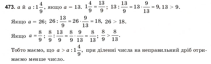 Завдання № 473 - 15. Ділення звичайних дробів - ГДЗ Математика 6 клас Г.М. Янченко, В.Р. Кравчук 2006