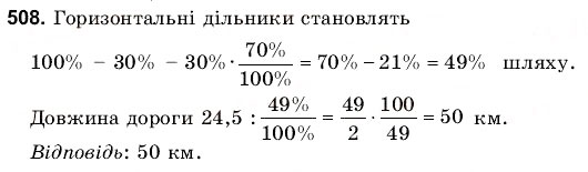Завдання № 508 - 16. Задачі на ділення дробів - ГДЗ Математика 6 клас Г.М. Янченко, В.Р. Кравчук 2006