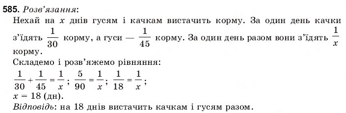 Завдання № 585 - 19. Текстові задачі - ГДЗ Математика 6 клас Г.М. Янченко, В.Р. Кравчук 2006