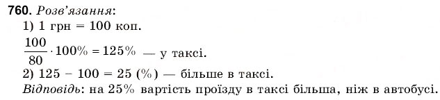Завдання № 760 - 26. Відсоткові розрахунки - ГДЗ Математика 6 клас Г.М. Янченко, В.Р. Кравчук 2006
