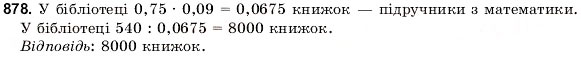 Завдання № 878 - 29. Стовпчасті та кругові діаграми - ГДЗ Математика 6 клас Г.М. Янченко, В.Р. Кравчук 2006