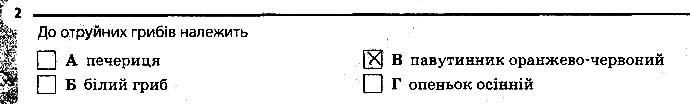 Завдання № 2 - 31. Значення грибів у природі та житті людини - Тема 5. Гриби - ГДЗ Біологія 6 клас К.М. Задорожний 2017 - Робочий зошит