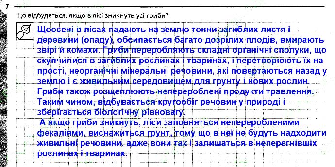 Завдання № 7 - 31. Значення грибів у природі та житті людини - Тема 5. Гриби - ГДЗ Біологія 6 клас К.М. Задорожний 2017 - Робочий зошит