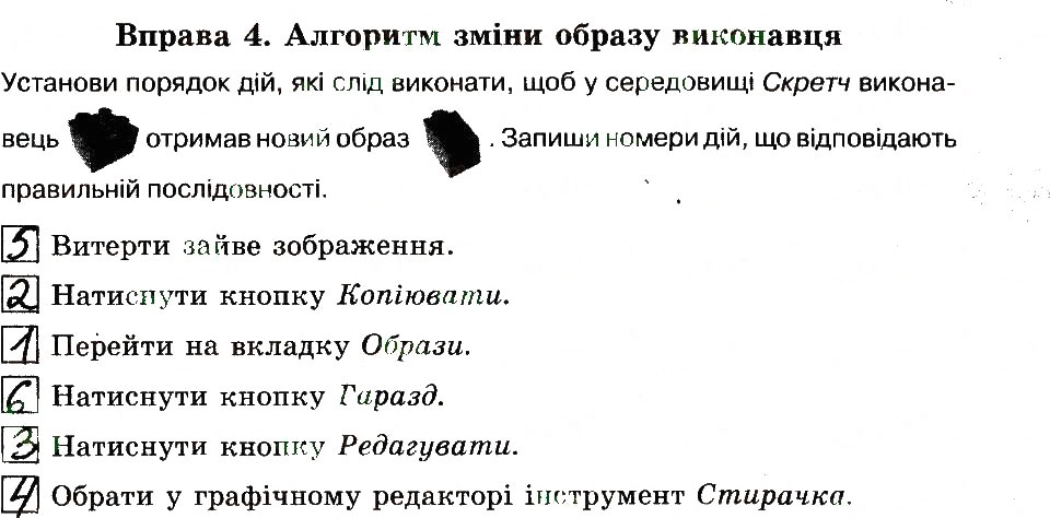 Завдання № 4 - 5. Виконавці і події в середовищі Скретч - ГДЗ Інформатика 6 клас Н.В. Морзе, О.В. Барна, В.П. Вембер 2014 - Робочий зошит