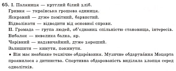 Завдання № 65 - § 5. Групи слів за походженням: власне українські та запозичені слова - ГДЗ Українська мова 6 клас О.П. Глазова, Ю.Б. Кузнецов 2006