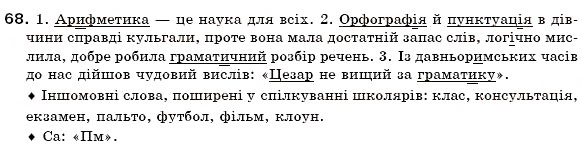 Завдання № 68 - § 5. Групи слів за походженням: власне українські та запозичені слова - ГДЗ Українська мова 6 клас О.П. Глазова, Ю.Б. Кузнецов 2006