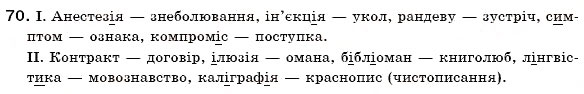Завдання № 70 - § 5. Групи слів за походженням: власне українські та запозичені слова - ГДЗ Українська мова 6 клас О.П. Глазова, Ю.Б. Кузнецов 2006