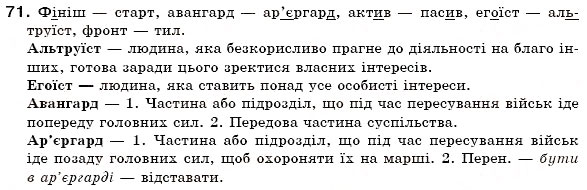 Завдання № 71 - § 5. Групи слів за походженням: власне українські та запозичені слова - ГДЗ Українська мова 6 клас О.П. Глазова, Ю.Б. Кузнецов 2006