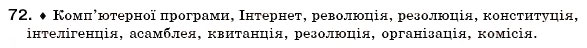 Завдання № 72 - § 5. Групи слів за походженням: власне українські та запозичені слова - ГДЗ Українська мова 6 клас О.П. Глазова, Ю.Б. Кузнецов 2006