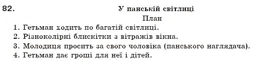 Завдання № 82 - § 5. Групи слів за походженням: власне українські та запозичені слова - ГДЗ Українська мова 6 клас О.П. Глазова, Ю.Б. Кузнецов 2006