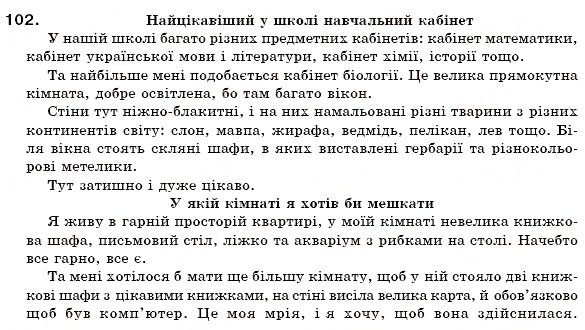 Завдання № 102 - § 6. Активна і пасивна лексика. Застарілі слова (архаїзми та історизми), неологізми - ГДЗ Українська мова 6 клас О.П. Глазова, Ю.Б. Кузнецов 2006