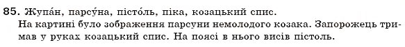 Завдання № 85 - § 6. Активна і пасивна лексика. Застарілі слова (архаїзми та історизми), неологізми - ГДЗ Українська мова 6 клас О.П. Глазова, Ю.Б. Кузнецов 2006