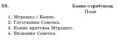 Завдання № 59 - § 4. Повторення й поглиблення вивченого про текст - ГДЗ Українська мова 6 клас О.П. Глазова, Ю.Б. Кузнецов 2006