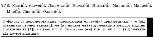 Завдання № 378 - § 24. Якісні, відносні, присвійні прикметники, їхнє творення та правопис - ГДЗ Українська мова 6 клас О.П. Глазова, Ю.Б. Кузнецов 2006