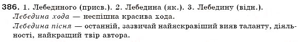 Завдання № 386 - § 24. Якісні, відносні, присвійні прикметники, їхнє творення та правопис - ГДЗ Українська мова 6 клас О.П. Глазова, Ю.Б. Кузнецов 2006