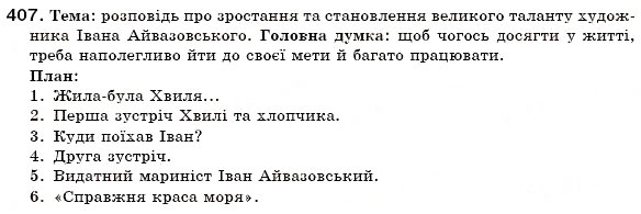 Завдання № 407 - § 25. Ступені порівняння прикметників - ГДЗ Українська мова 6 клас О.П. Глазова, Ю.Б. Кузнецов 2006
